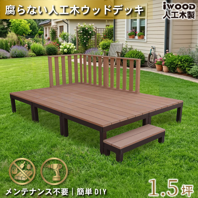 ウッドデッキPLUS　人工木+アルミ製　1.5坪　[10点セット]　ナチュラル　P6d3h1sPN　アイウッドデッキPLUS　ハイタイプ＆ステップPLUS　P90N　3HN