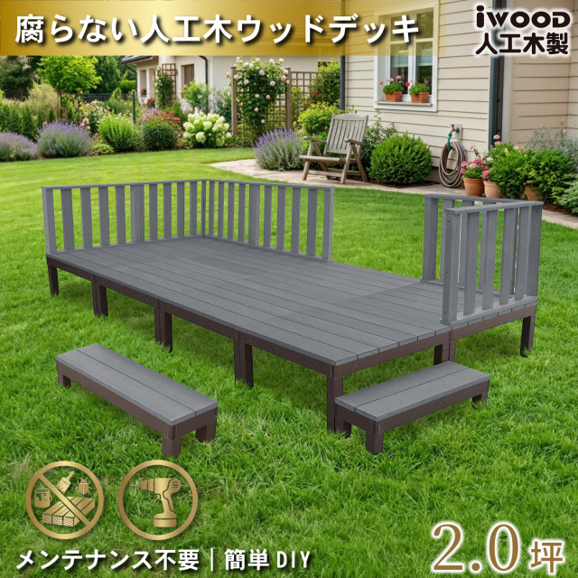 ウッドデッキPLUS　人工木+アルミ製　2.0坪　[9点セット]　ブラック　P8d6h2sPB　アイウッドデッキPLUS　ハイタイプ＆ステップPLUS　P90B　3HB