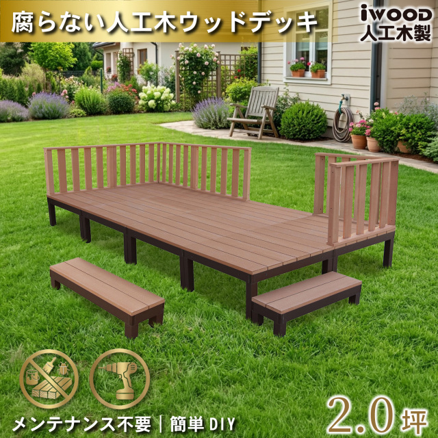 ウッドデッキPLUS　人工木+アルミ製　2.0坪　[9点セット]　ナチュラル　P8d6h2sPN　アイウッドデッキPLUS　ハイタイプ＆ステップPLUS　P90N　3HN