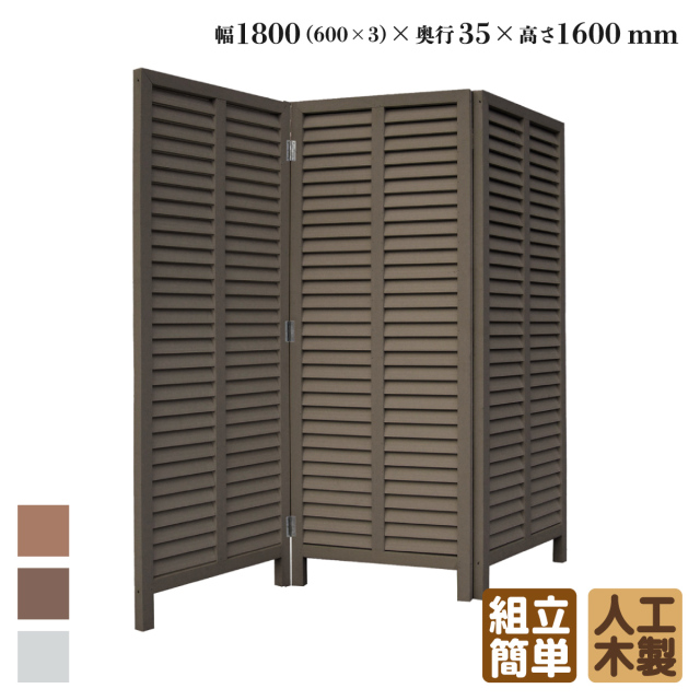 アイウッド折り畳みルーバーラティス　ダークブラウン　幅1800mmX高さ1600mm　R1660D　igardenオリジナル商品
