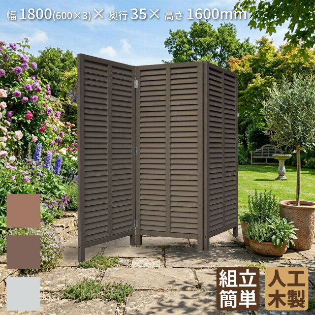 アイウッド折り畳みルーバーラティス　ダークブラウン　幅1800mmX高さ1600mm　R1660D　igardenオリジナル商品
