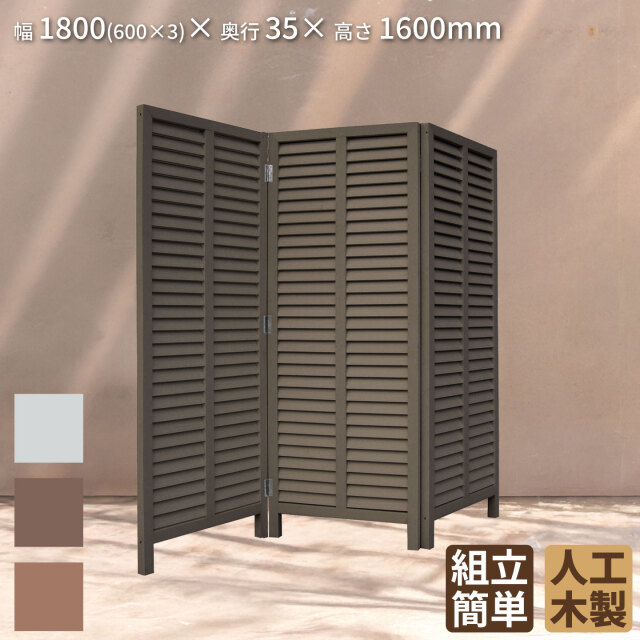 アイウッド折り畳みルーバーラティス　ダークブラウン　幅1800mmX高さ1600mm　R1660D　igardenオリジナル商品