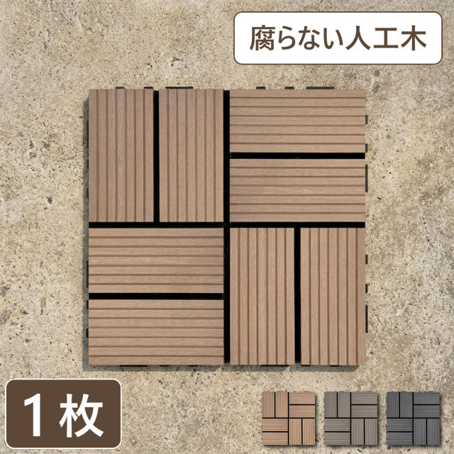ウッドパネル ウッドタイル 30×30cm 正方形 厚み2.5cm 木目模様なし 腐らない 人工木製 ナチュラル [1枚] アイウッドタイル WP30N  軽量 樹脂製 ウッドデッキ 置くだけ ベランダ 庭 タイル 屋外 屋内
