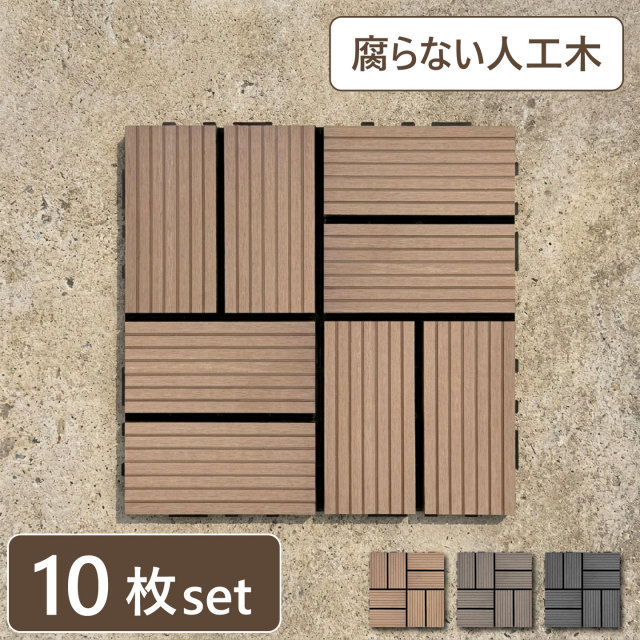 ウッドパネル ウッドタイル 30×30cm 正方形 厚み2.5cm 木目模様なし 腐らない 人工木製 ナチュラル [10枚セット] アイウッドタイル WP30N  軽量 樹脂製 ウッドデッキ 置くだけ ベランダ 庭 タイル 屋外 屋内