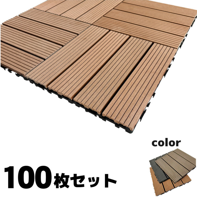 手渡しのみ！【100枚以上】ウッドデッキ　タイル　パネル アイウッドタイル 幅300 X 奥行300