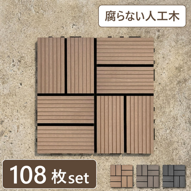 ウッドパネル ウッドタイル 30×30cm 正方形 厚み2.5cm 木目模様なし 腐らない 人工木製　[108枚セット]　ナチュラル アイウッドタイル WP30N 　軽量　樹脂製 ウッドデッキ 置くだけ ベランダ 庭 タイル 屋外 屋内