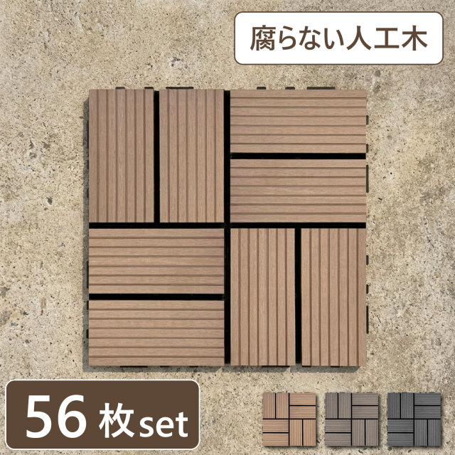 ウッドパネル ウッドタイル 30×30cm 正方形 厚み2.5cm 木目模様なし 腐らない 人工木製 ナチュラル [56枚セット] アイウッドタイル WP30N  軽量 樹脂製 ウッドデッキ 置くだけ ベランダ 庭 タイル 屋外 屋内
