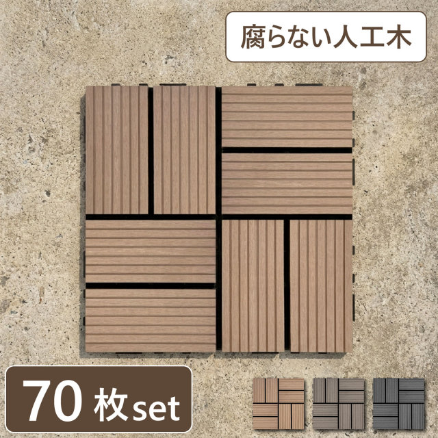 ウッドパネル ウッドタイル 30×30cm 正方形 厚み2.5cm 木目模様なし 腐らない 人工木製 ナチュラル [70枚セット] アイウッドタイル WP30N  軽量 樹脂製 ウッドデッキ 置くだけ ベランダ 庭 タイル 屋外 屋内