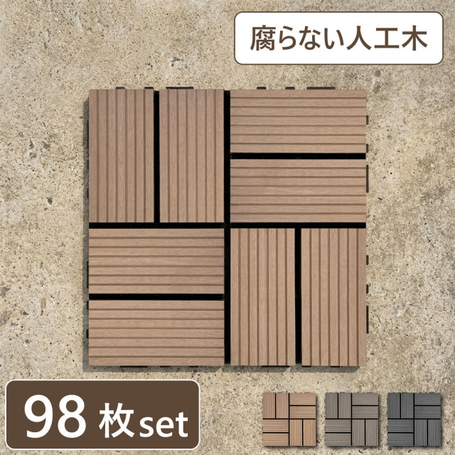 ウッドパネル ウッドタイル 30×30cm 正方形 厚み2.5cm 木目模様なし 腐らない 人工木製 [98枚セット] ナチュラル アイウッドタイル WP30N  軽量 樹脂製 ウッドデッキ 置くだけ ベランダ 庭 タイル 屋外 屋内