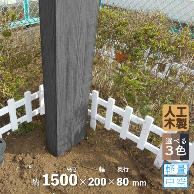 アイウッド]枕木 高1500mm X 奥80mm X 幅200mm