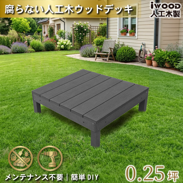 ウッドデッキ　人工木製　0.25坪　[1点]　ブラック　A1dB　アイウッドデッキ　A90B