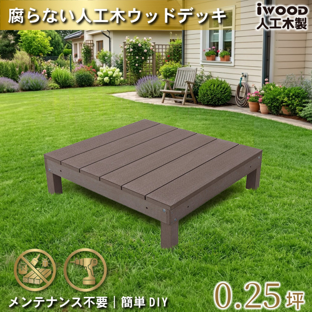 ウッドデッキ　人工木製　0.25坪　[1点]　ダークブラウン　A1dD　アイウッドデッキ　A90D