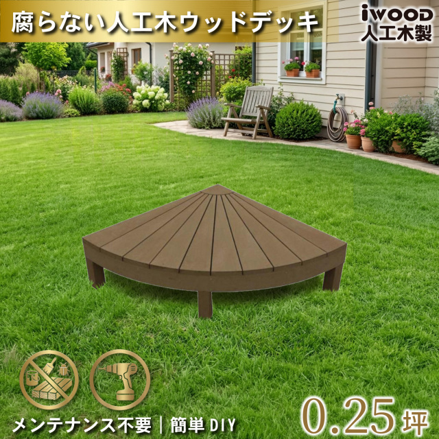 ウッドデッキ　人工木製　ダークブラウン　[1点]　1eD　アイウッドデッキラウンド　R90D