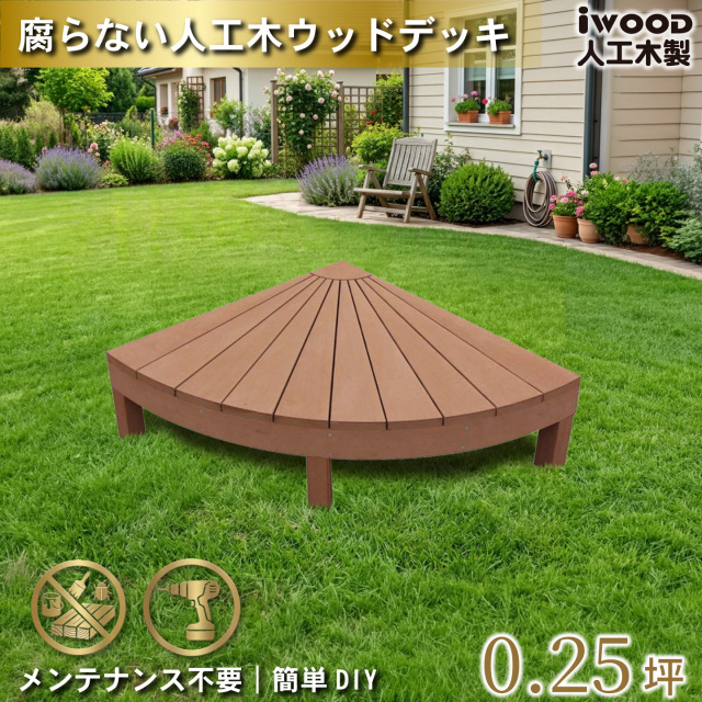 ウッドデッキ　人工木製　ナチュラル　[1点]　1eN　アイウッドデッキラウンド　R90N