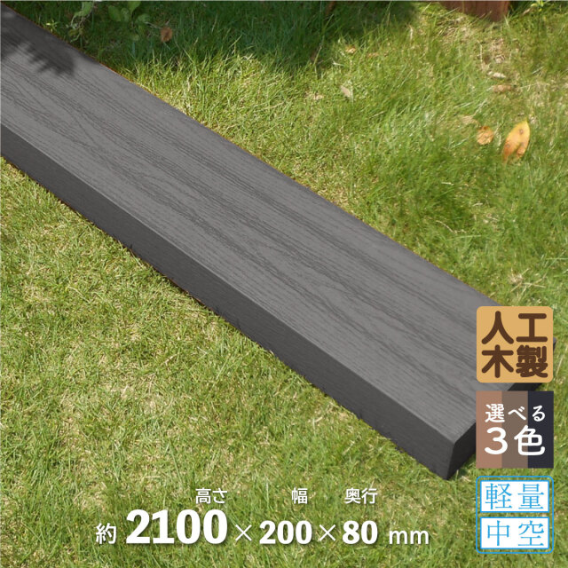 アイウッド]枕木 高2100mm X 奥行80mm X 幅200mm