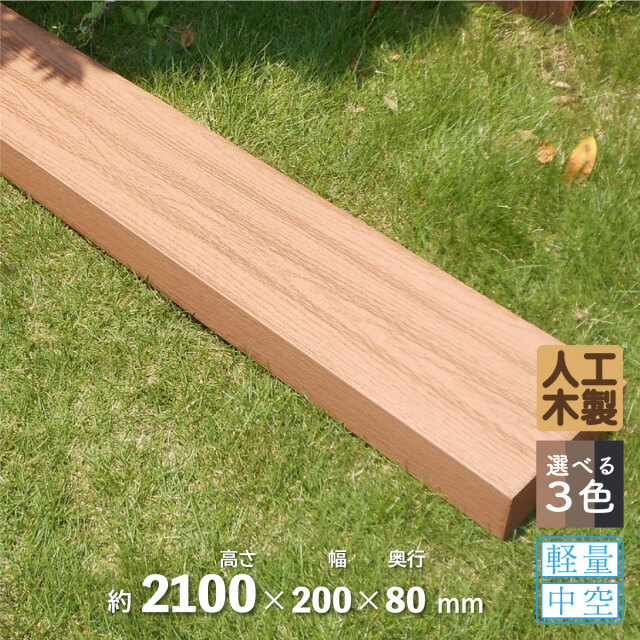 アイウッド]枕木 高2100mm X 奥行80mm X 幅200mm