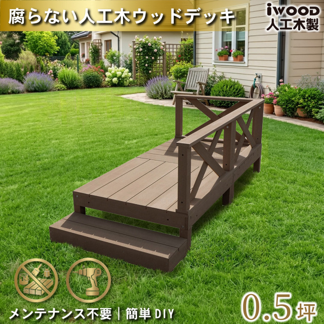 ウッドデッキ　人工木製　0.5坪　[6点セット]　ダークブラウン　A2d3x1sD　アイウッドデッキ　ローXタイプ　A90D　XD