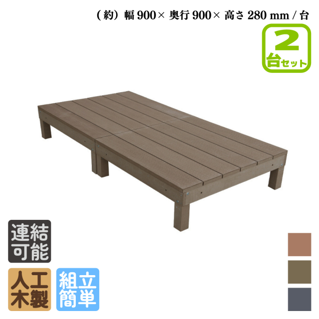 ウッドデッキ 人工木製 　【アイウッドデッキ】直接受け取り ウッドデッキ 人工木製 【アイウッドデッキ】直接受け取り