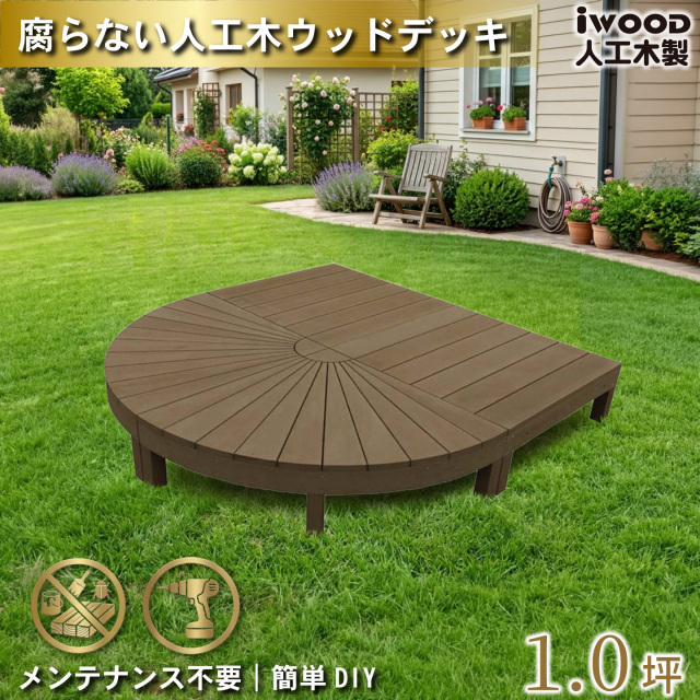 アイウッドステージ　ダークブラウン　[4点セット]　A2e2dD　アイウッドデッキ　igardeNオリジナル商品　R90D　A90D