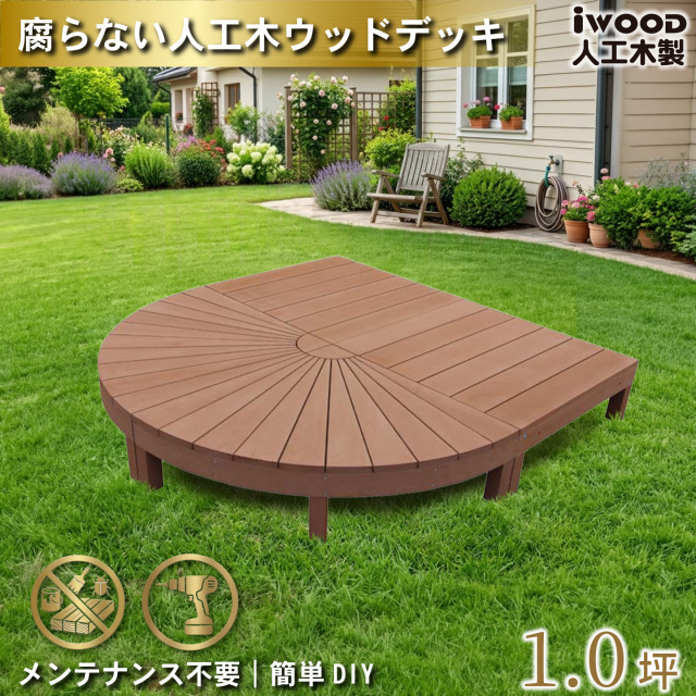 アイウッドステージ　ナチュラル　[4点セット]　A2e2dN　アイウッドデッキ　igardeNオリジナル商品　R90N　A90N