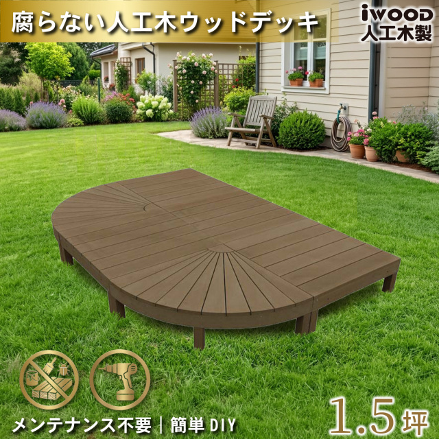 アイウッドステージ　ダークブラウン　[6点セット]　A2e4dD　アイウッドデッキ　igardeNオリジナル商品　R90D　A90D