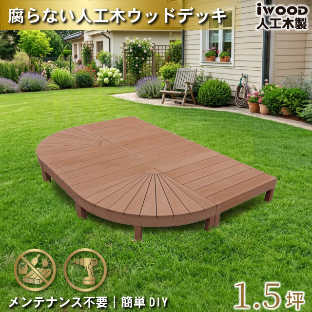 アイウッドステージ　ナチュラル　[6点セット]　A2e4dN　アイウッドデッキ　igardeNオリジナル商品　R90N　A90N