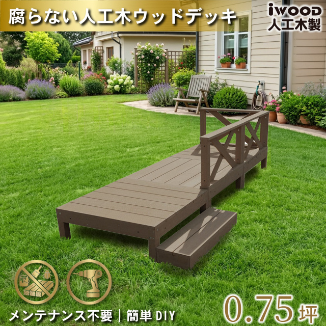 ウッドデッキ　人工木製　0.75坪　[7点セット]　ダークブラウン　A3d3x1sD　アイウッドデッキ　ローXタイプ　A90D　XD