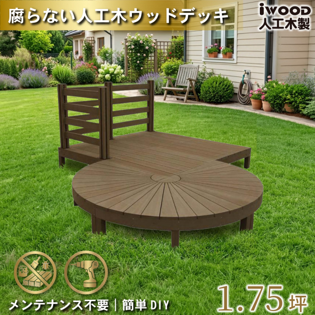 アイウッドステージ　ボーダータイプ　ダークブラウン　[10点セット]　A3e4d3bdD　アイウッドデッキ　igardeNオリジナル商品　R90D　A90D