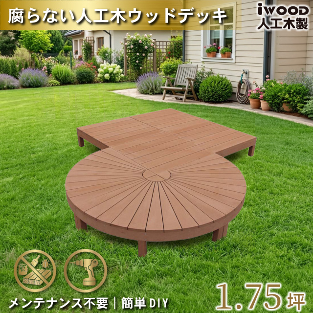 アイウッドステージ　ナチュラル　[7点セット]　A3e4dN　アイウッドデッキ　igardeNオリジナル商品　R90N　A90N