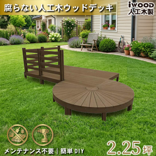 アイウッドステージ　ボーダータイプ　ダークブラウン　[13点セット]　A3e6d4bdD　アイウッドデッキ　igardeNオリジナル商品　R90D　A90D