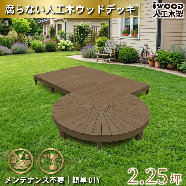 アイウッドステージ　ダークブラウン　[9点セット]　A3e6dD　アイウッドデッキ　igardeNオリジナル商品　R90D　A90D