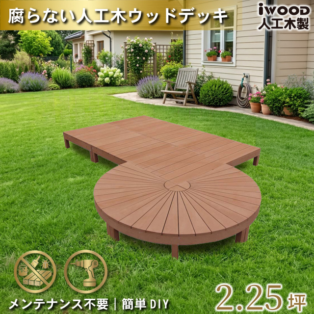 アイウッドステージ　ナチュラル　[9点セット]　A3e6dN　アイウッドデッキ　igardeNオリジナル商品　R90N　A90N