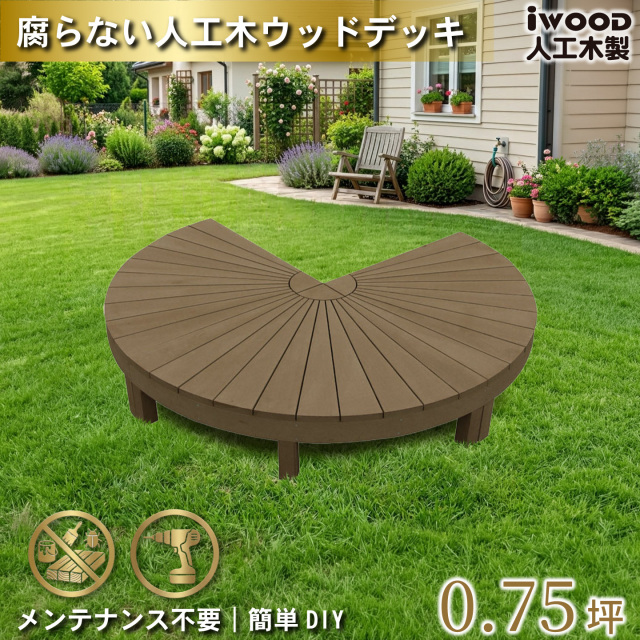 ウッドデッキ　人工木製　ダークブラウン　[3点セット]　3eD　アイウッドデッキラウンド　R90D