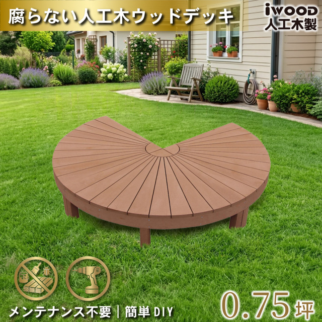ウッドデッキ　人工木製　ナチュラル　[3点セット]　3eN　アイウッドデッキラウンド　R90N