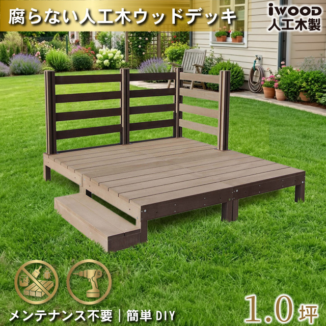 ウッドデッキ　人工木製　1.0坪　[6点セット]　ダークブラウン　A4d3bd1sD　アイウッドデッキ　ボーダータイプ　A90D　BDD