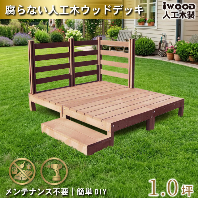 ウッドデッキ　人工木製　1.0坪　[6点セット]　ナチュラル　A4d3bd1sN　アイウッドデッキ　ボーダータイプ　A90N　BDN