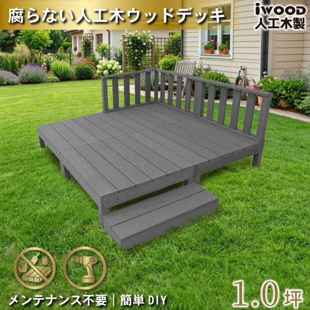 ウッドデッキ　人工木製　1.0坪　[8点セット]　ブラック　A4d3f1sB　アイウッドデッキ　ローフェンスタイプ　A90B