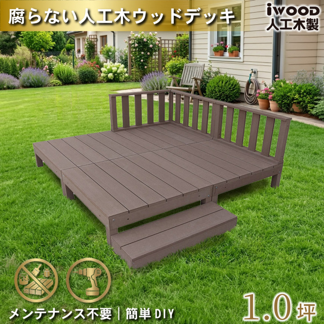 ウッドデッキ　人工木製　1.0坪　[8点セット]　ダークブラウン　A4d3f1sD　アイウッドデッキ　ローフェンスタイプ　A90D