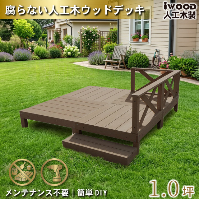 ウッドデッキ　人工木製　1.0坪　[8点セット]　ダークブラウン　A4d3x1sD　アイウッドデッキ　ローXタイプ　A90D　XD