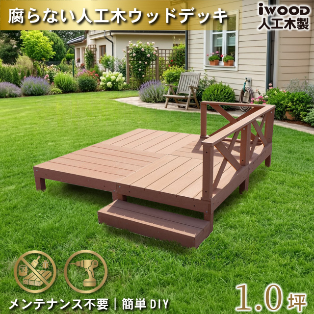 ウッドデッキ　人工木製　1.0坪　[8点セット]　ナチュラル　A4d3x1sN　アイウッドデッキ　ローXタイプ　A90N　XN