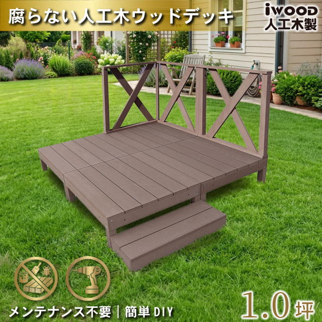 ウッドデッキ　人工木製　1.0坪　[8点セット]　ダークブラウン　A4d3xh1sD　アイウッドデッキ　ハイXタイプ　A90D　3XHD