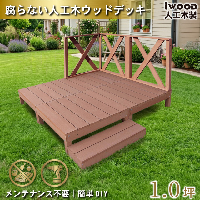 ウッドデッキ　人工木製　1.0坪　[8点セット]　ナチュラル　A4d3xh1sN　アイウッドデッキ　ハイXタイプ　A90N　3XHN