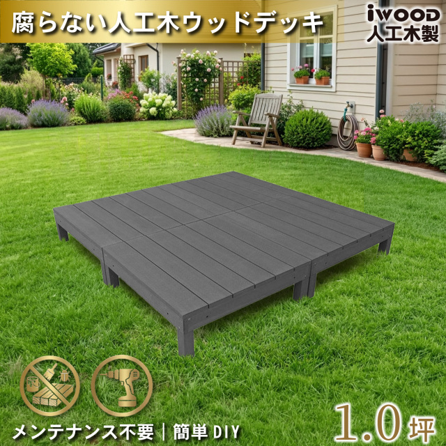 ウッドデッキ　人工木製　1.0坪　[4点セット]　ブラック　A4dB　アイウッドデッキ　A90B