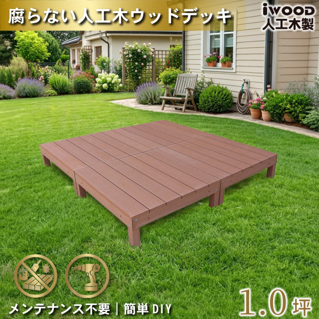 ウッドデッキ　人工木製　1.0坪　[4点セット]　ナチュラル　A4dN　アイウッドデッキ　A90N