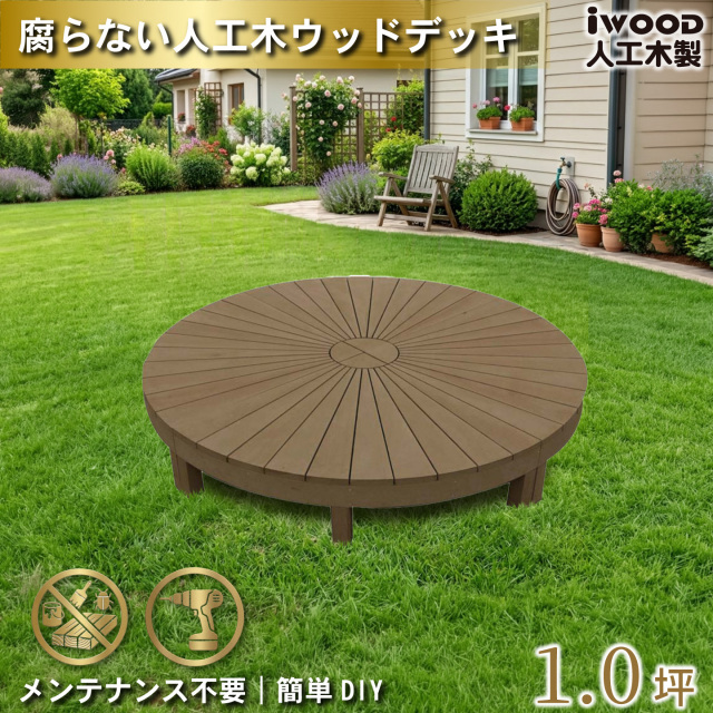 ウッドデッキ　人工木製　ダークブラウン　[4点セット]　4eD　アイウッドデッキラウンド　R90D