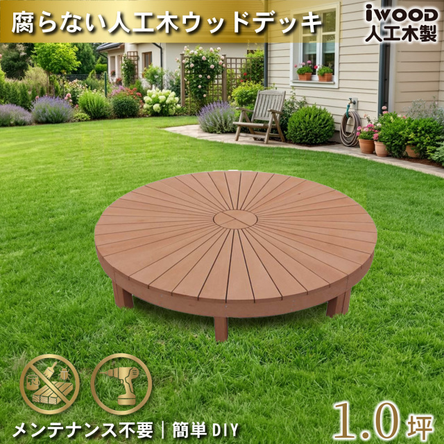 ウッドデッキ　人工木製　ナチュラル　[4点セット]　4eN　アイウッドデッキラウンド　R90N