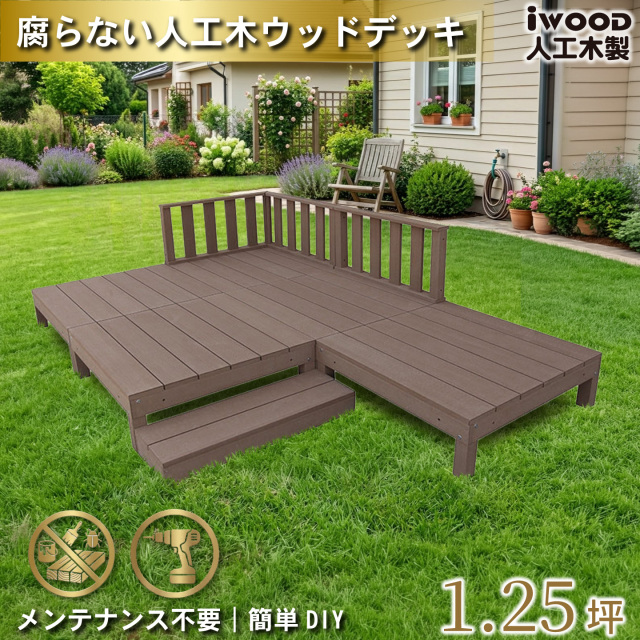 ウッドデッキ　人工木製　1.25坪　[9点セット]　ダークブラウン　A5d3f1sD　アイウッドデッキ　ローフェンスタイプ　A90D