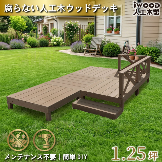 ウッドデッキ　人工木製　1.25坪　[9点セット]　ダークブラウン　A5d3x1sD　アイウッドデッキ　ローXタイプ　A90D　XD