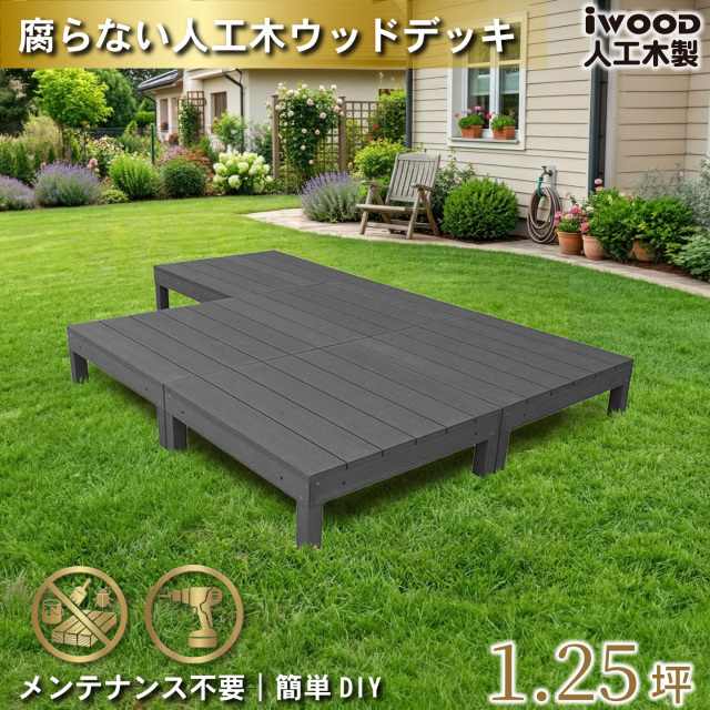 ウッドデッキ　人工木製　1.25坪　[5点セット]　ブラック　A5dB　アイウッドデッキ　A90B