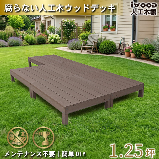 ウッドデッキ　人工木製　1.25坪　[5点セット]　ダークブラウン　A5dD　アイウッドデッキ　A90D